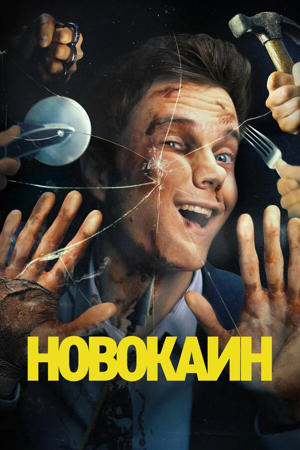 Новокаин 2025 постер